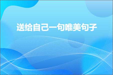 送给自己一句唯美句子（文案593条）